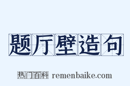 题厅壁造句是什么意思的图片